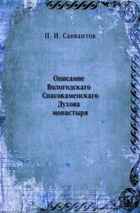 Описание Вологодскаго Спасокаменскаго Духова монастыря