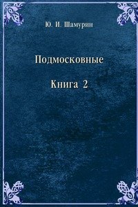 Подмосковные. Книга 2