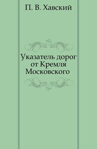 Указатель дорог от Кремля Московского