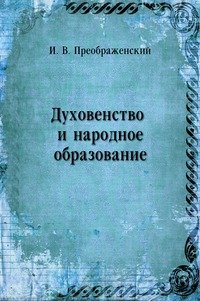 Духовенство и народное образование