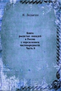 Книга рысистых лошадей в России с определением чистопородности. Часть 8