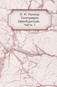 Топография Оренбургская. Часть 1