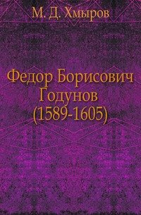 Федор Борисович Годунов