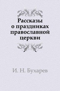 Рассказы о праздниках православной церкви