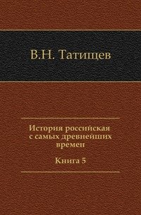 История российская с самых древнейших времен