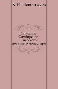 Описание Симбирского Спасского девичьего монастыря