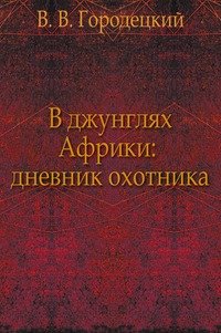 В джунглях Африки: дневник охотника