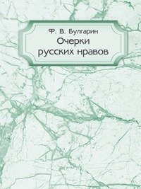 Очерки русских нравов