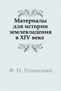 Материалы для истории землевладения в XIV веке