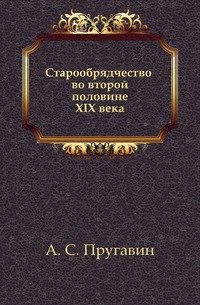 Старообрядчество во второй половине XIX века