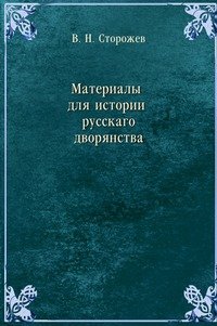 Материалы для истории русского дворянства