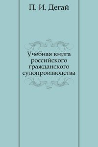 Учебная книга российского гражданского судопроизводства