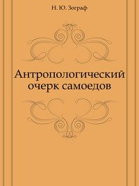 Антропологический очерк самоедов