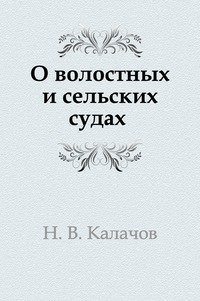 О волостных и сельских судах