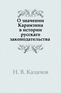 О значении Карамзина в истории русскаго законодательства