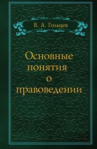 Основные понятия о правоведении