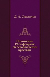 Положение 19-го февраля об освобождении крестьян