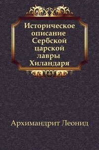 Историческое описание Сербской царской лавры Хиландаря