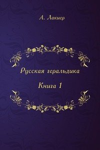 Русская геральдика. Книга 1