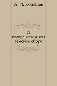 О государственном земском сборе