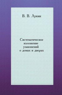 Систематическое изложение узаконений о домах и дворах