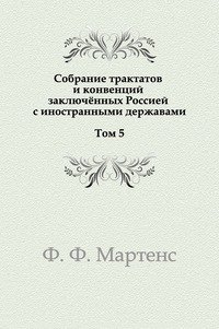 Собрание трактатов и конвенций заключенных Россией с иностранными державами. Том 5