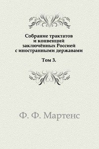 Собрание трактатов и конвенций заключенных Россией с иностранными державами. Том 3