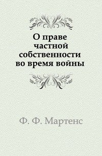 О праве частной собственности во время войны