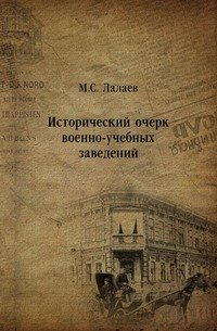 Исторический очерк военно-учебных заведений