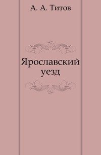 Ярославский уезд