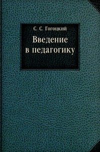 Введение в педагогику