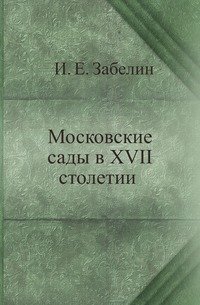 Московские сады в XVII столетии