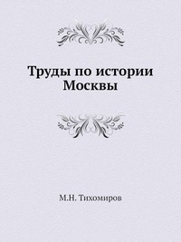 Труды по истории Москвы