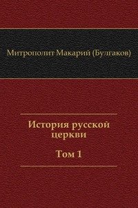 История русской церкви (Том 1)