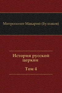 История русской церкви Том 4