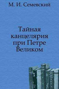 Тайная канцелярия при Петре Великом