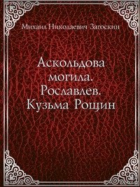 Аскольдова могила. Рославлев. Кузьма Рощин