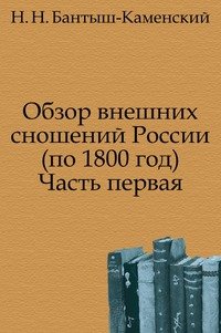 Обзор внешних сношений России по 1800 год