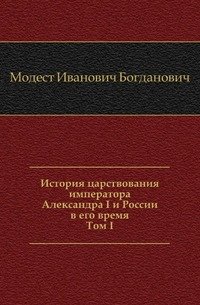 История царствования императора Александра I и России в его время