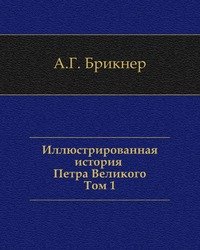 Иллюстрированная история Петра Великого. Том первый