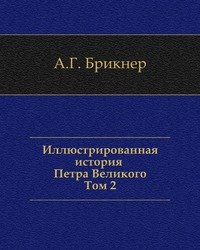 Иллюстрированная история Петра Великого. Том второй