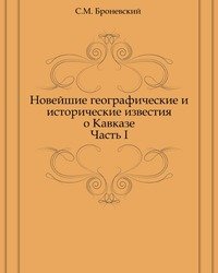 Новейшие географические и исторические известия о Кавказе