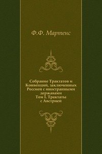 Собрание Трактатов и Конвенций, заключенных Россией с иностранными державами