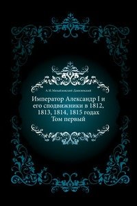 Император Александр I и его сподвижники