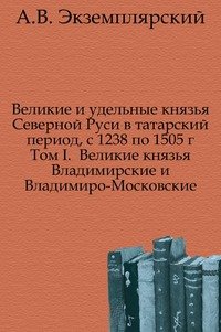 Великие и удельные князья Северной Руси в татарский период, с 1238 по 1505