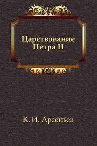 Царствование Петра II