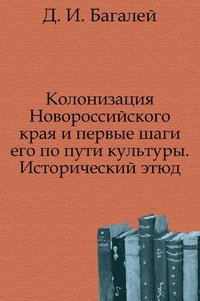 Колонизация Новороссийского края и первые шаги его по пути культуры. Исторический этюд