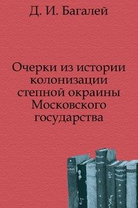 Очерки из истории колонизации степной окраины Московского государствa