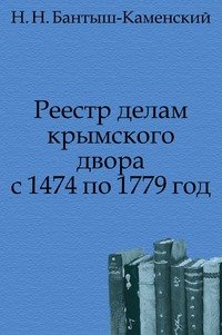 Реестр делам крымского двора с 1474 по 1779 год