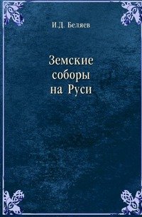 Земские соборы на Руси